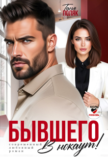 Бывшего в нокаут (Таня Поляк)