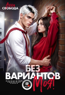Без вариантов, моя! (Анна Свобода)