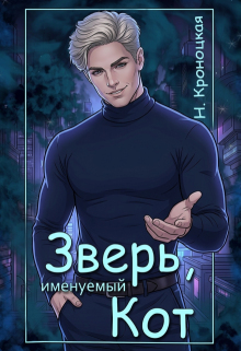 Зверь, именуемый Кот (Нани Кроноцкая)