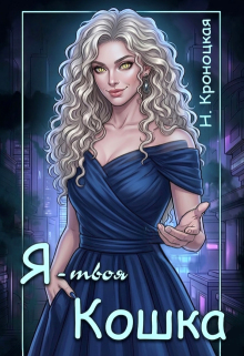 Я — твоя Кошка (Нани Кроноцкая)