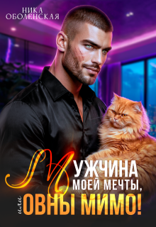 Мужчина моей мечты, или Овны мимо! (Ника Оболенская)