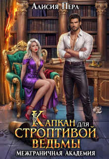 Капкан для строптивой ведьмы (Алисия Перл)