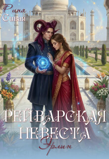 Рейварская невеста. Эрлин (Рина Сивая)