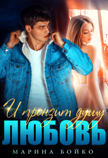 И пронзит душу любовь (Марина Владимирова-Бойко)