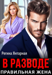 В разводе. Правильная жена (Регина Янтарная)