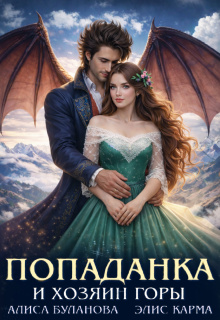 Попаданка и хозяин горы (Элис Карма)