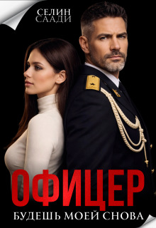 Офицер. Будешь моей снова (Селин Саади)