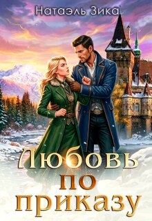 Любовь по приказу (Натаэль Зика)