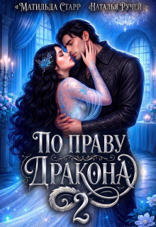 По праву Дракона-2 (Наталья Ручей)