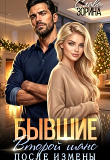 Бывшие. Второй шанс после измены (Слава Зорина)