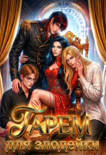 Гарем для злодейки (Ямиля Нарт)