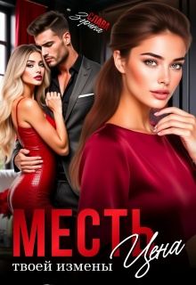 Месть. Цена твоей измены (Слава Зорина)