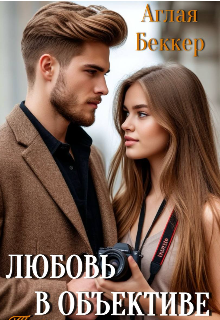 Любовь в объективе. Тайная наследница. (Аглая Беккер)