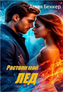 Растопи мой Лед (Аглая Беккер)