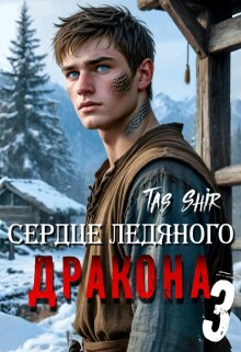 Сердце ледяного Дракона 3 (TasShir)