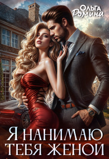Я нанимаю тебя женой (Ольга Ромина)