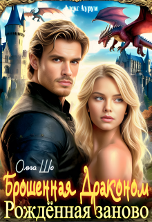 Брошенная Драконом. Рождённая заново. (Ольга Шо)