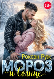 Мороз и Солнце (Роксэн Руж)