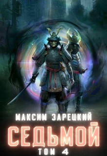 Седьмой. Том 4 (Максим Зарецкий)