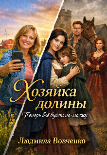 Хозяйка долины. (Людмила Вовченко)