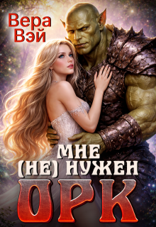 Мне (не) нужен орк (Вера (Лебедева))