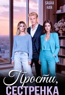 Прости, сестрёнка (Sasha Han)