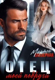 Отец моей подруги (Марта Заозерная)