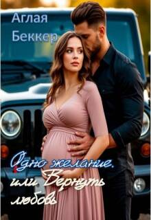 Одно Желание или Вернуть Любовь (Аглая Беккер)
