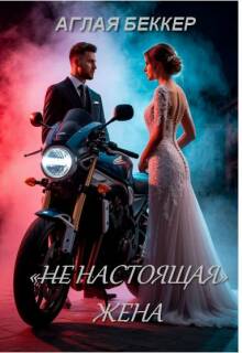 (не) Настоящая Жена (Аглая Беккер)