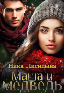 Маша и медведь (Ника Лисицына)