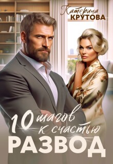 Развод. 10 шагов к счастью (Екатерина Крутова)