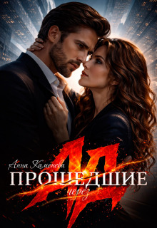 Прошедшие через ад (Анна Каменева)