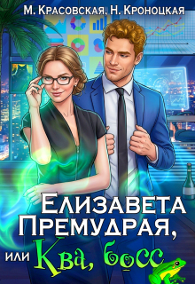 Елизавета Премудрая, или Ква, Босс (Марианна Красовская)
