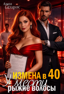 Измена в 40. У мести рыжие волосы (Алиса Сахарок)