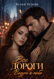 Все дороги ведут к тебе (Юлия Резник)