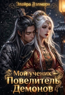 Мой ученик — Повелитель Демонов (Элайра Вэлморн)