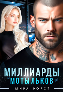 Миллиарды мотыльков (Мира Форст)