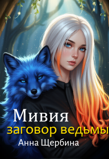Мивия Заговор ведьмы (Анна Щербина)