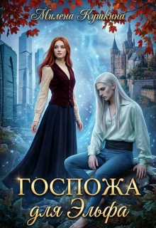 Госпожа для эльфа (Милена Кушкина)