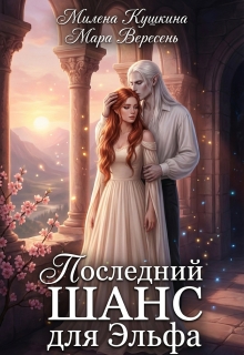 Последний шанс для эльфа (Милена Кушкина)