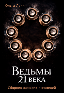 Ведьмы 21 века. Сборник женских исповедей (Ольга Лунн)