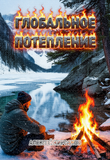 Глобальное потепление (Алексей)