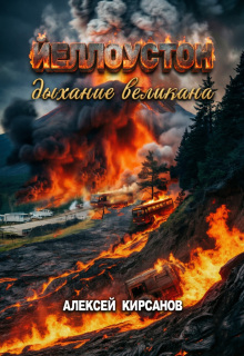 Йелоустон: дыхание великана (Алексей)