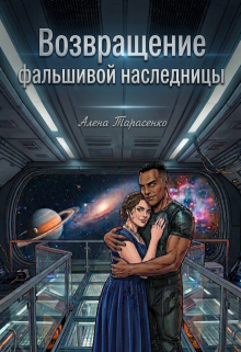 Возвращение фальшивой наследницы (Алена Тарасенко)