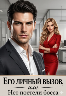 Его личный вызов или Нет постели Босса (Вероника Ремизова)