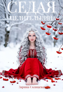 Седая целительница (Зарина Солнцева)