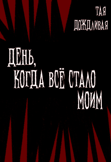 День, когда всё стало моим. (A D Risen)