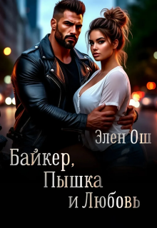 Байкер, пышка и любовь (Элен Ош)