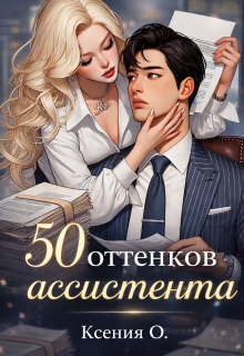 50 оттенков ассистента (Ксения О)