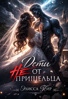 Дети не от пришельца (Элисса Тир)